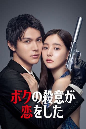 My Murderous Intent Was In Love 1